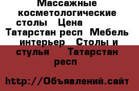 Массажные косметологические столы › Цена ­ 3 500 - Татарстан респ. Мебель, интерьер » Столы и стулья   . Татарстан респ.